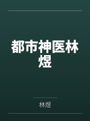 都市神医林煜