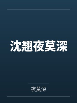 沈翘夜莫深