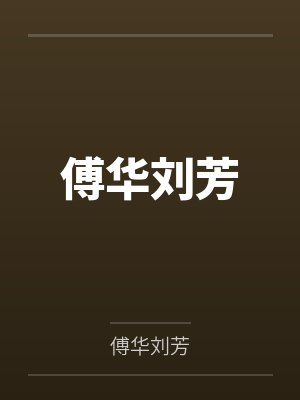 傅华刘芳