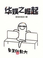 华娱之崛起