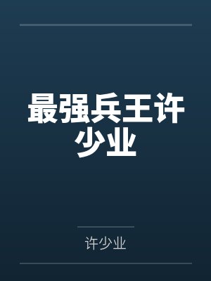 最强兵王许少业