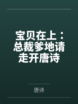 宝贝在上：总裁爹地请走开唐诗
