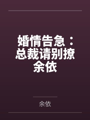 婚情告急：总裁请别撩余依