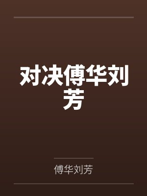 对决傅华刘芳