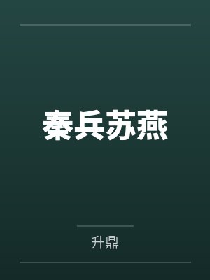秦兵苏燕