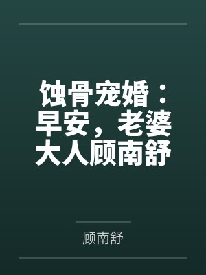 蚀骨宠婚:早安,老婆大人顾南舒