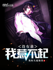 没有谁,我惹不起(都市超级天帝)