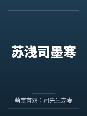 苏浅司墨寒