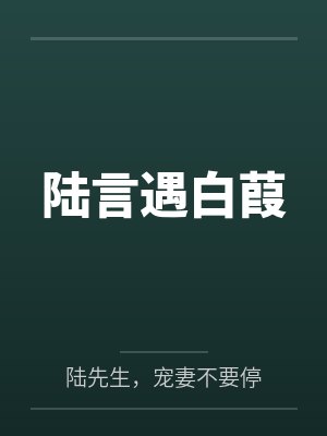 陆言遇白葭