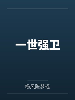 一世强卫