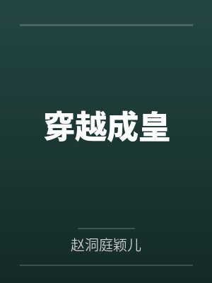 穿越成皇