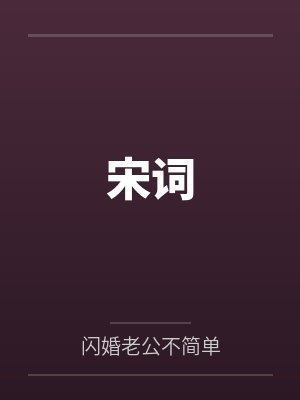 宋词