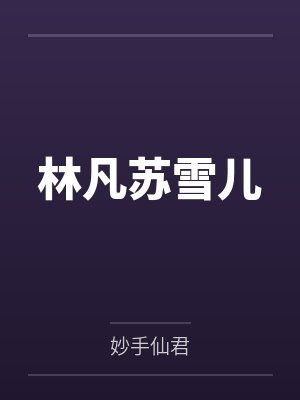 林凡苏雪儿