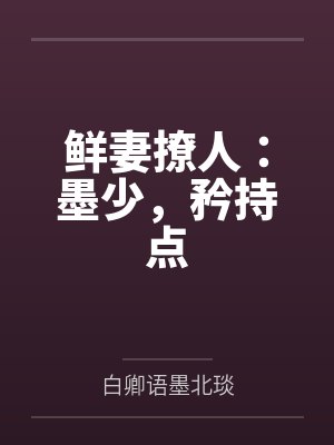 鲜妻撩人:墨少,矜持点
