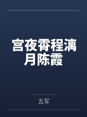 宫夜霄程漓月陈霞