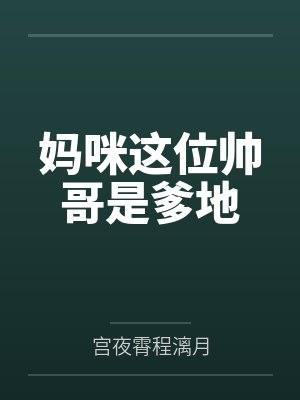 妈咪这位帅哥是爹地