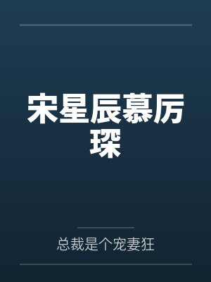 宋星辰慕厉琛
