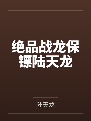 绝品战龙保镖陆天龙