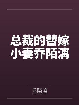 总裁的替嫁小妻乔陌漓