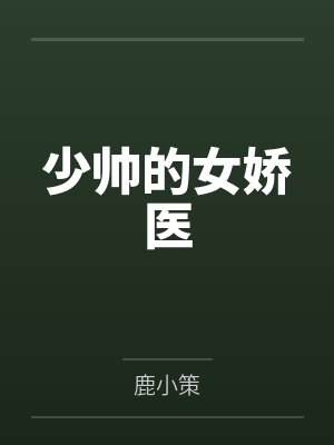少帅的女娇医