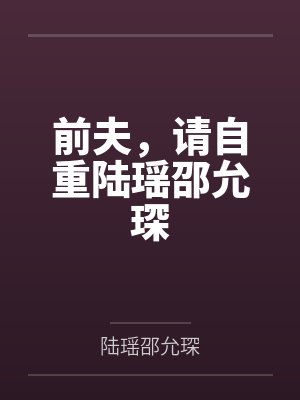 前夫，请自重陆瑶邵允琛