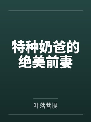 特种奶爸的绝美前妻
