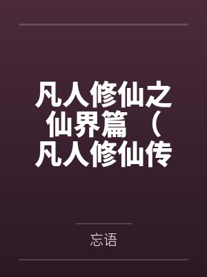 凡人修仙之仙界篇 (凡人修仙传仙界篇)