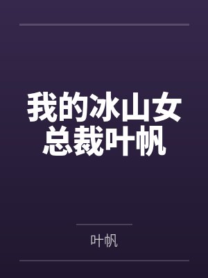 我的冰山女总裁叶帆