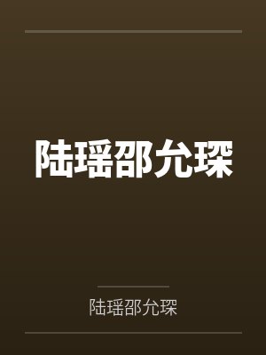陆瑶邵允琛