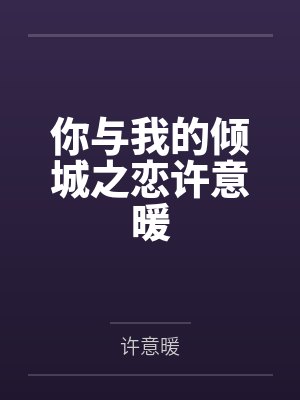 你与我的倾城之恋许意暖