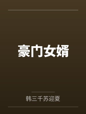 豪门女婿