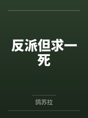 反派但求一死