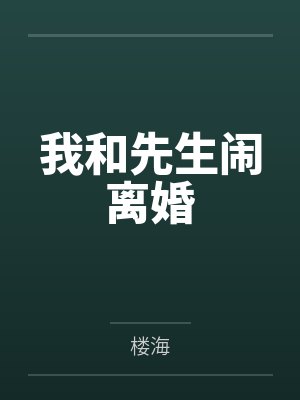 我和先生闹离婚
