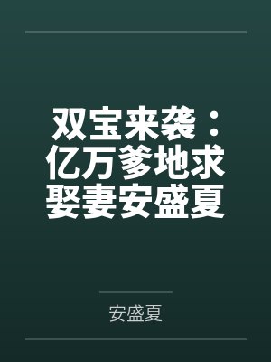 双宝来袭：亿万爹地求娶妻安盛夏