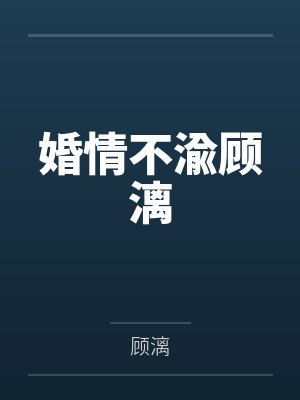 婚情不渝顾漓