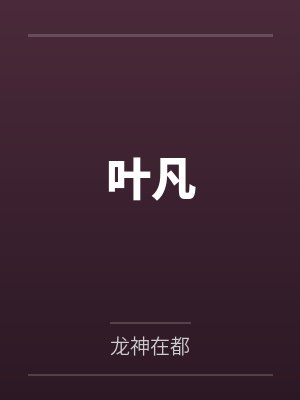 叶凡