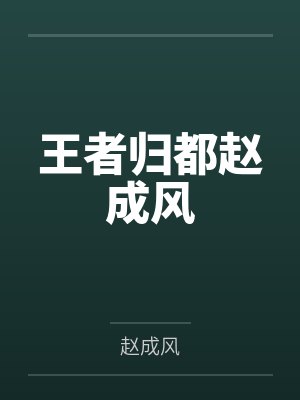 王者归都赵成风