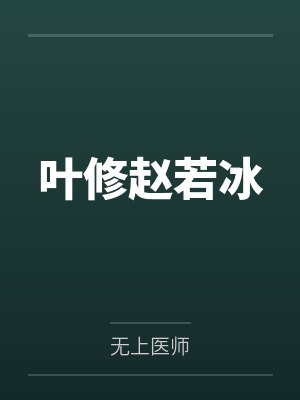 叶修赵若冰