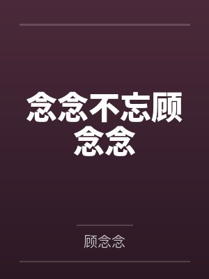 念念不忘顾念念