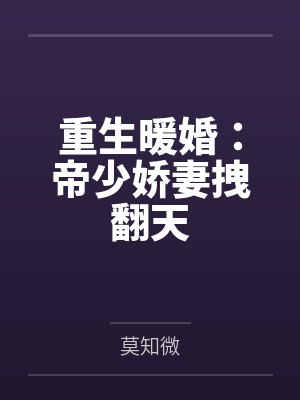 重生暖婚:帝少娇妻拽翻天