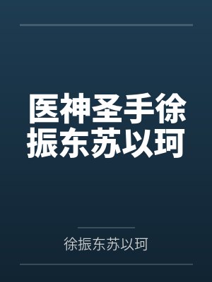 医神圣手徐振东苏以珂