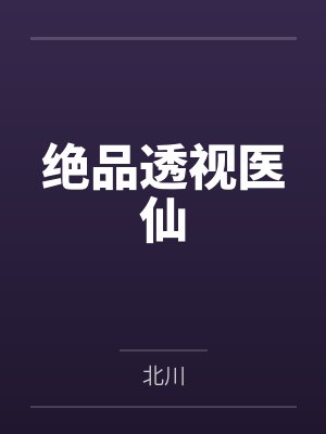 绝品透视医仙
