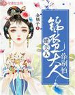 蝶美人:锦衣卫大人你别怕