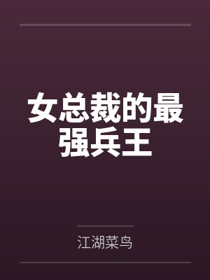 女总裁的最强兵王