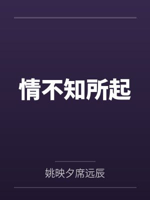 情不知所起