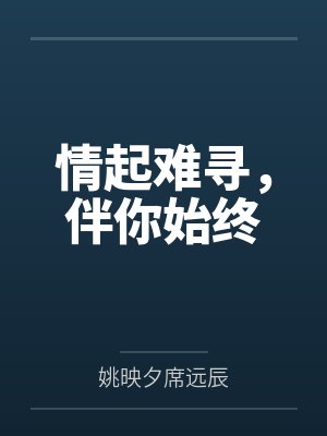 情起难寻,伴你始终