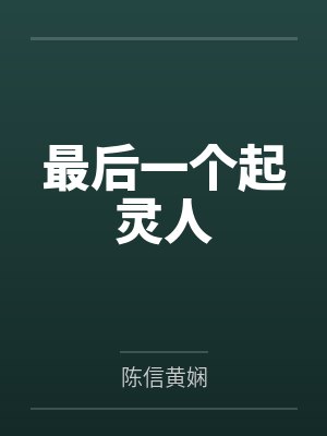 最后一个起灵人