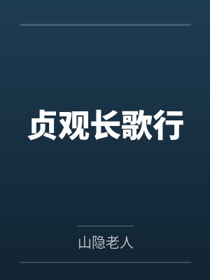 贞观长歌行