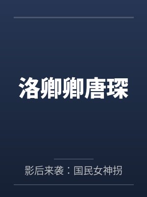 洛卿卿唐琛