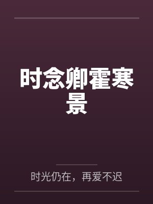 时念卿霍寒景